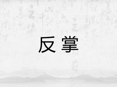 反掌