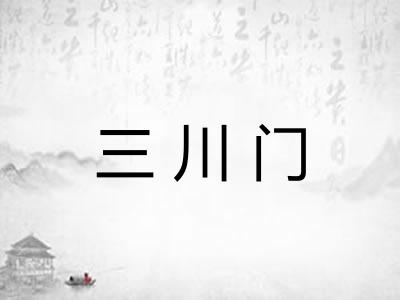 三川门