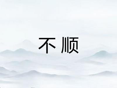 不顺
