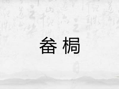 畚梮