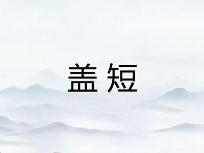 盖短