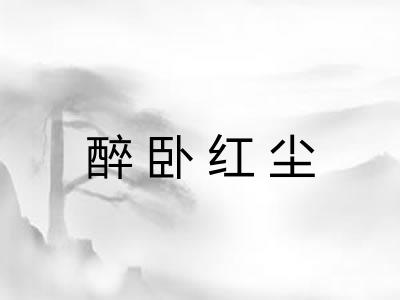 醉卧红尘