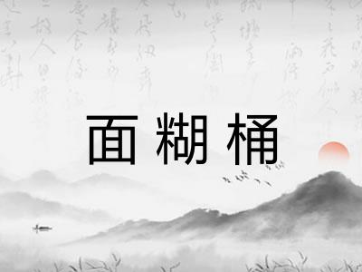 面糊桶