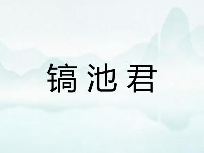 镐池君