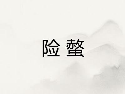 险螫
