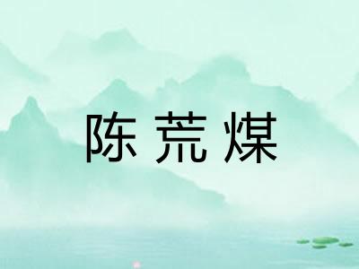 陈荒煤