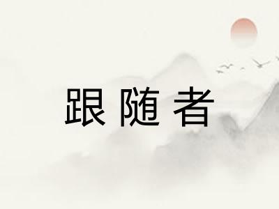 跟随者