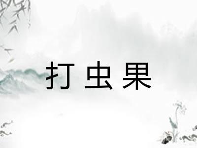 打虫果