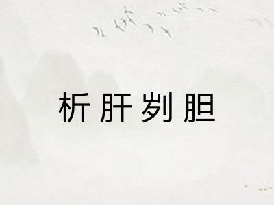 析肝刿胆
