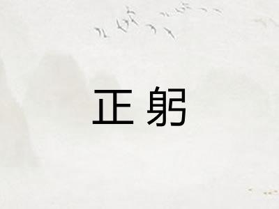 正躬