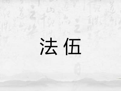 法伍