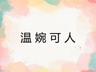 温婉可人