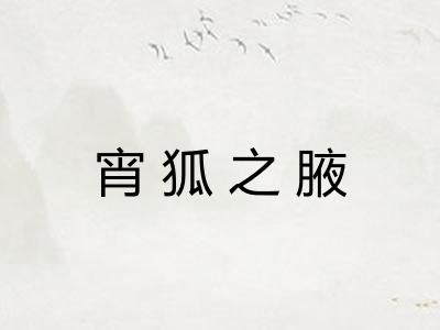 宵狐之腋
