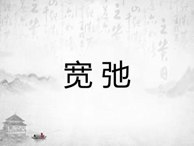 宽弛