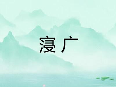 寖广