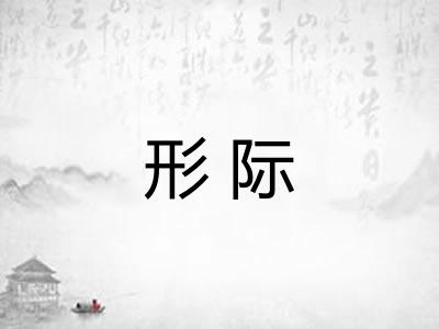 形际