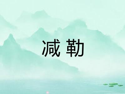 减勒