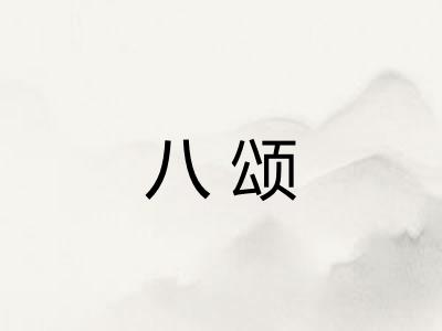 八颂