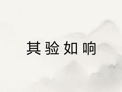其验如响