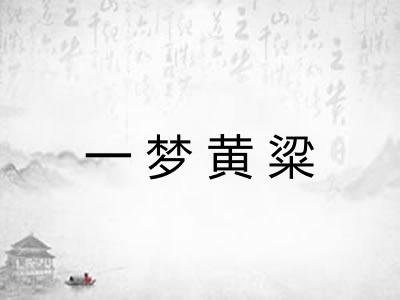 一梦黄粱