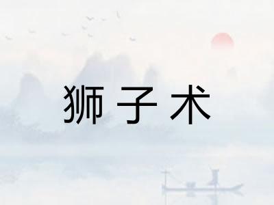 狮子术