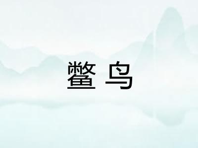 鳖鸟
