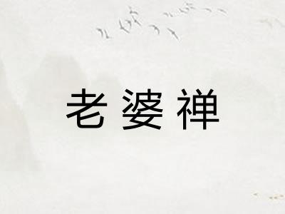老婆禅