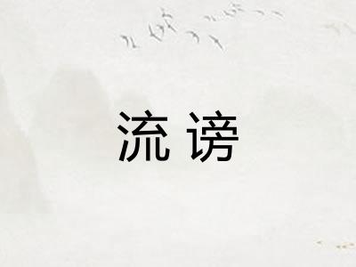 流谤
