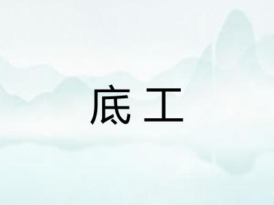 底工