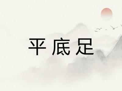平底足