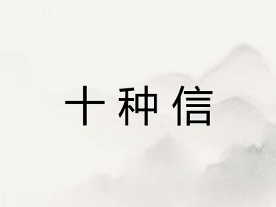 十种信