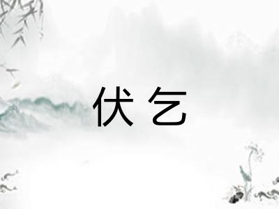 伏乞