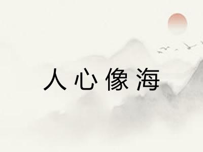 人心像海
