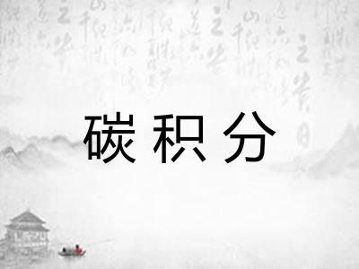 碳积分