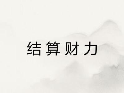 结算财力