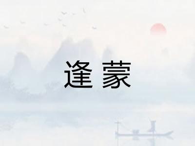 逢蒙