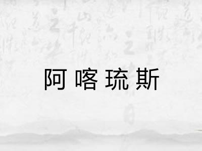 阿喀琉斯
