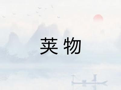 荚物