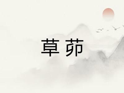 草茆