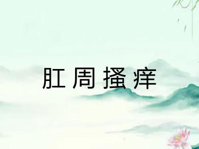 肛周搔痒