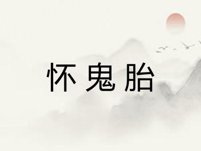 怀鬼胎