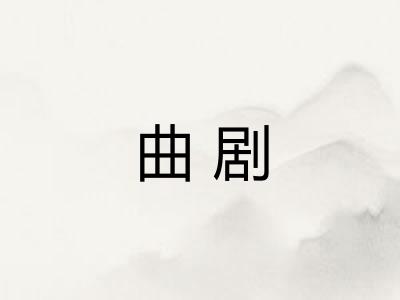 曲剧