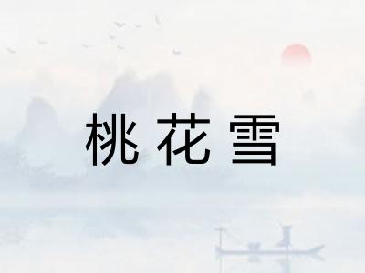 桃花雪