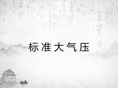 标准大气压