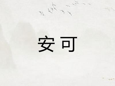 安可