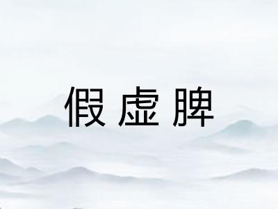 假虚脾