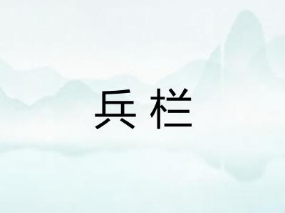 兵栏