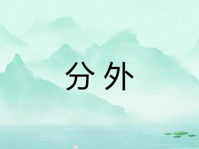 分外
