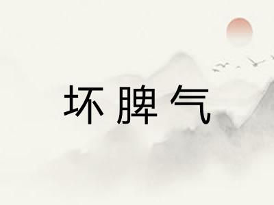 坏脾气