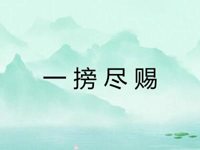 一搒尽赐